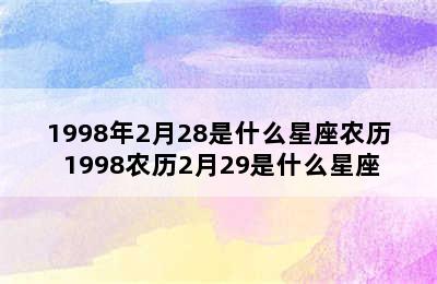 1998年2月28是什么星座农历 1998农历2月29是什么星座